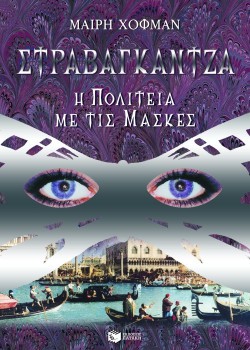 ΣΤΡΑΒΑΓΚΑΝΤΖΑ Η ΠΟΛΙΤΕΙΑ ΜΕ ΤΙΣ ΜΑΣΚΕΣ ΜΑΙΡΗ ΧΟΦΜΑΝ