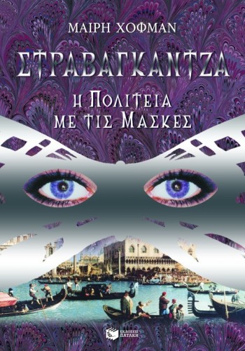ΣΤΡΑΒΑΓΚΑΝΤΖΑ Η ΠΟΛΙΤΕΙΑ ΜΕ ΤΙΣ ΜΑΣΚΕΣ ΜΑΙΡΗ ΧΟΦΜΑΝ