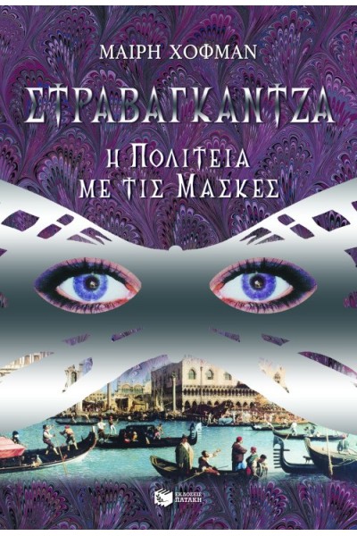 ΣΤΡΑΒΑΓΚΑΝΤΖΑ Η ΠΟΛΙΤΕΙΑ ΜΕ ΤΙΣ ΜΑΣΚΕΣ ΜΑΙΡΗ ΧΟΦΜΑΝ