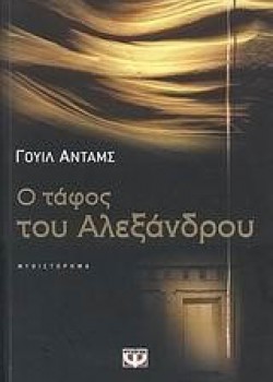 Ο ΤΑΦΟΣ ΤΟΥ ΑΛΕΞΑΝΔΡΟΥ ΓΟΥΙΛ ΑΝΤΑΜΣ