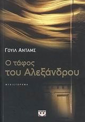 Ο ΤΑΦΟΣ ΤΟΥ ΑΛΕΞΑΝΔΡΟΥ ΓΟΥΙΛ ΑΝΤΑΜΣ