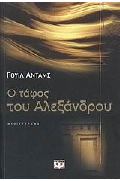Ο ΤΑΦΟΣ ΤΟΥ ΑΛΕΞΑΝΔΡΟΥ ΓΟΥΙΛ ΑΝΤΑΜΣ