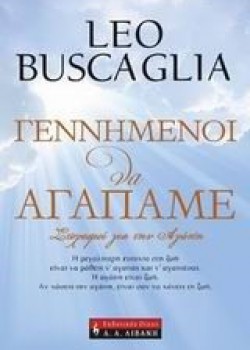 ΓΕΝΝΗΜΕΝΟΙ ΝΑ ΑΓΑΠΑΜΕ ΛΕΟ ΜΠΟΥΣΚΑΛΙΑ