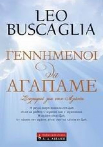 ΓΕΝΝΗΜΕΝΟΙ ΝΑ ΑΓΑΠΑΜΕ ΛΕΟ ΜΠΟΥΣΚΑΛΙΑ