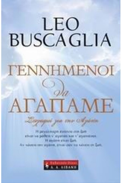 ΓΕΝΝΗΜΕΝΟΙ ΝΑ ΑΓΑΠΑΜΕ ΛΕΟ ΜΠΟΥΣΚΑΛΙΑ