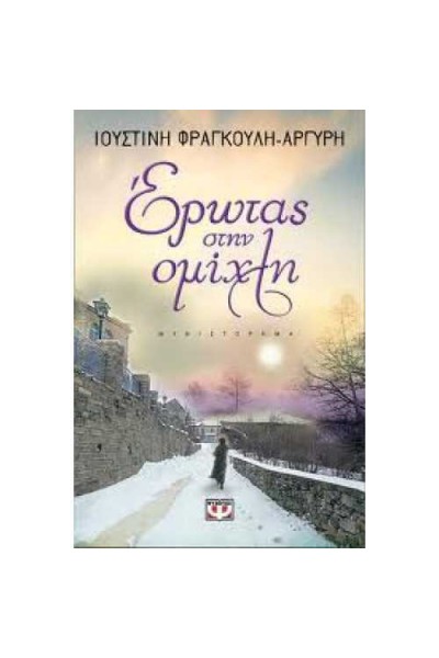 ΕΡΩΤΑΣ ΣΤΗΝ ΟΜΙΧΛΗ ΙΟΥΣΤΙΝΗ ΦΡΑΓΚΟΥΛΗ-ΑΡΓΥΡΗ