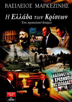 Η ΕΛΛΑΔΑ ΤΩΝ ΚΡΙΣΕΩΝ ΒΑΣΙΛΕΙΟΣ ΜΑΡΚΕΖΙΝΗΣ