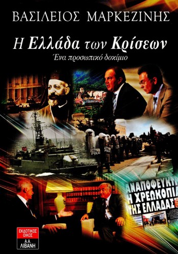 Η ΕΛΛΑΔΑ ΤΩΝ ΚΡΙΣΕΩΝ ΒΑΣΙΛΕΙΟΣ ΜΑΡΚΕΖΙΝΗΣ