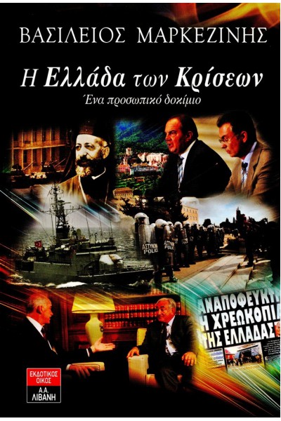 Η ΕΛΛΑΔΑ ΤΩΝ ΚΡΙΣΕΩΝ ΒΑΣΙΛΕΙΟΣ ΜΑΡΚΕΖΙΝΗΣ