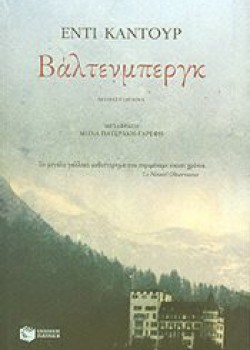 ΒΑΛΝΤΕΝΜΠΕΡΓΚ ΕΝΤΙ ΚΑΝΤΟΥΡ