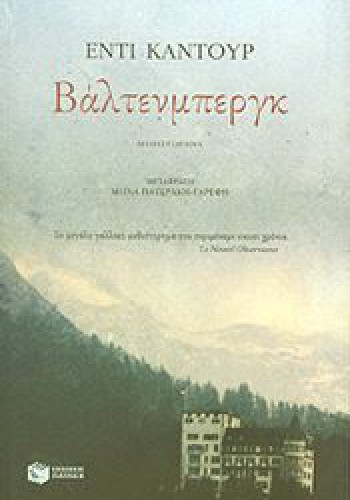 ΒΑΛΝΤΕΝΜΠΕΡΓΚ ΕΝΤΙ ΚΑΝΤΟΥΡ