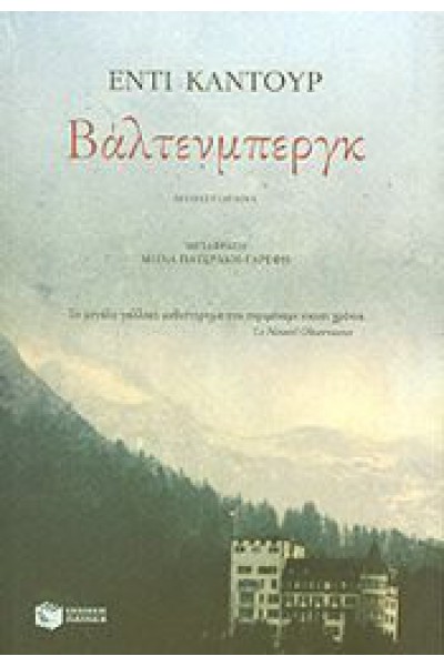 ΒΑΛΝΤΕΝΜΠΕΡΓΚ ΕΝΤΙ ΚΑΝΤΟΥΡ