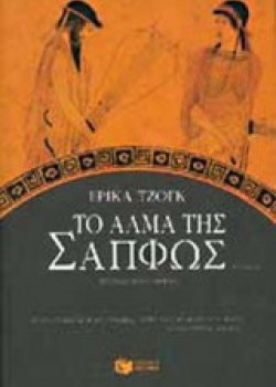 ΤΟ ΑΛΜΑ ΤΗΣ ΣΑΠΦΩΣ ΕΡΙΚΑ ΤΖΟΓΚ