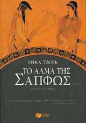 ΤΟ ΑΛΜΑ ΤΗΣ ΣΑΠΦΩΣ ΕΡΙΚΑ ΤΖΟΓΚ