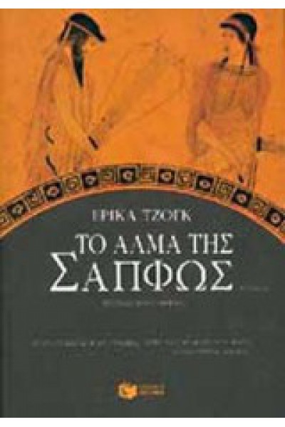 ΤΟ ΑΛΜΑ ΤΗΣ ΣΑΠΦΩΣ ΕΡΙΚΑ ΤΖΟΓΚ