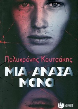 ΜΙΑ ΑΝΑΣΑ ΜΟΝΟ ΠΟΛΥΧΡΟΝΗΣ ΚΟΥΤΣΑΚΗΣ