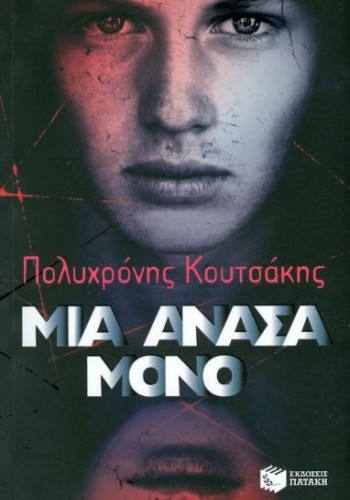 ΜΙΑ ΑΝΑΣΑ ΜΟΝΟ ΠΟΛΥΧΡΟΝΗΣ ΚΟΥΤΣΑΚΗΣ