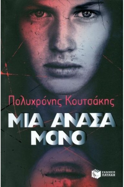 ΜΙΑ ΑΝΑΣΑ ΜΟΝΟ ΠΟΛΥΧΡΟΝΗΣ ΚΟΥΤΣΑΚΗΣ