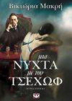 ΜΙΑ ΝΥΧΤΑ ΜΕ ΤΟΝ ΤΣΕΧΩΦ ΒΙΚΤΩΡΙΑ ΜΑΚΡΗ