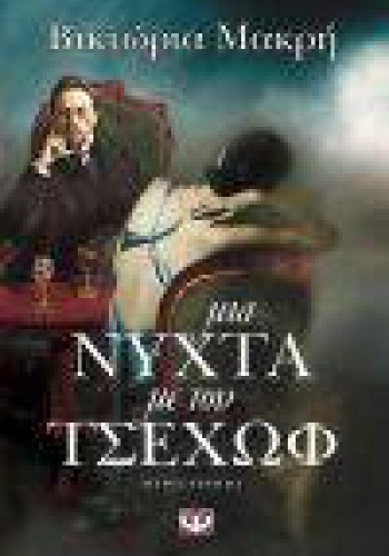 ΜΙΑ ΝΥΧΤΑ ΜΕ ΤΟΝ ΤΣΕΧΩΦ ΒΙΚΤΩΡΙΑ ΜΑΚΡΗ