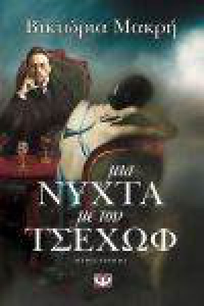 ΜΙΑ ΝΥΧΤΑ ΜΕ ΤΟΝ ΤΣΕΧΩΦ ΒΙΚΤΩΡΙΑ ΜΑΚΡΗ