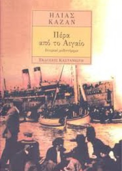 ΠΕΡΑ ΑΠΟ ΤΟ ΑΙΓΑΙΟ ΗΛΙΑΣ ΚΑΖΑΝ 