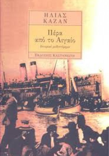 ΠΕΡΑ ΑΠΟ ΤΟ ΑΙΓΑΙΟ ΗΛΙΑΣ ΚΑΖΑΝ 
