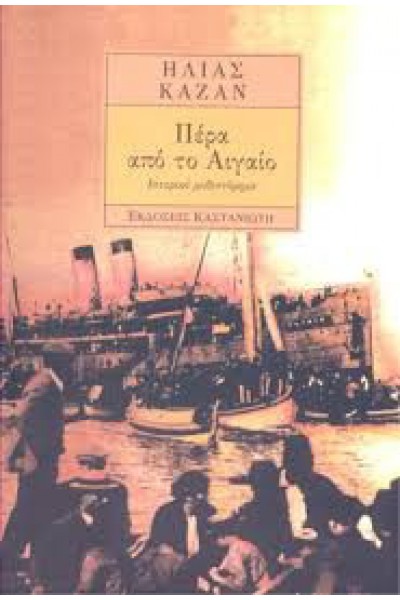 ΠΕΡΑ ΑΠΟ ΤΟ ΑΙΓΑΙΟ ΗΛΙΑΣ ΚΑΖΑΝ 