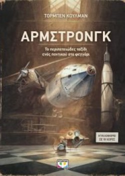 ΑΡΜΣΤΡΟΝΓΚ ΤΟ ΠΕΡΙΠΕΤΕΙΩΔΕΣ ΤΑΞΙΔΙ ΕΝΟΣ ΠΟΝΤΙΚΟΥ ΣΤΟ ΦΕΓΓΑΡΙ ΤΟΡΜΠΕΝ ΚΟΥΛΜΑΝ