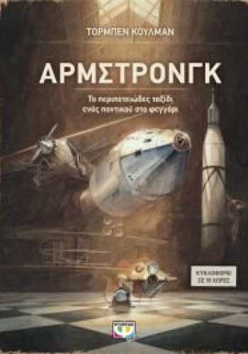 ΑΡΜΣΤΡΟΝΓΚ ΤΟ ΠΕΡΙΠΕΤΕΙΩΔΕΣ ΤΑΞΙΔΙ ΕΝΟΣ ΠΟΝΤΙΚΟΥ ΣΤΟ ΦΕΓΓΑΡΙ ΤΟΡΜΠΕΝ ΚΟΥΛΜΑΝ