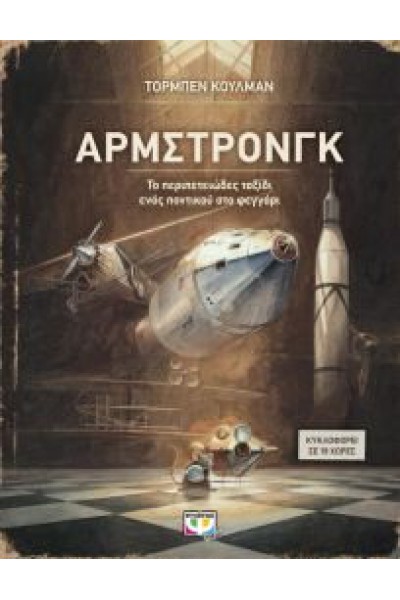 ΑΡΜΣΤΡΟΝΓΚ ΤΟ ΠΕΡΙΠΕΤΕΙΩΔΕΣ ΤΑΞΙΔΙ ΕΝΟΣ ΠΟΝΤΙΚΟΥ ΣΤΟ ΦΕΓΓΑΡΙ ΤΟΡΜΠΕΝ ΚΟΥΛΜΑΝ