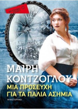 ΜΙΑ ΠΡΟΣΕΥΧΗ ΓΙΑ ΤΑ ΠΑΛΙΑ ΑΣΗΜΙΑ (POCKET) ΜΑΙΡΗ ΚΟΝΤΖΟΓΛΟΥ