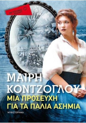 ΜΙΑ ΠΡΟΣΕΥΧΗ ΓΙΑ ΤΑ ΠΑΛΙΑ ΑΣΗΜΙΑ (POCKET) ΜΑΙΡΗ ΚΟΝΤΖΟΓΛΟΥ