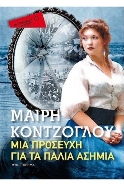 ΜΙΑ ΠΡΟΣΕΥΧΗ ΓΙΑ ΤΑ ΠΑΛΙΑ ΑΣΗΜΙΑ (POCKET) ΜΑΙΡΗ ΚΟΝΤΖΟΓΛΟΥ