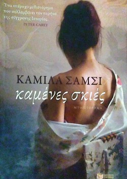 ΚΑΜΕΝΕΣ ΣΚΙΕΣ ΚΑΜΙΛΑ ΣΑΜΣΙ