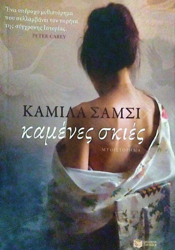 ΚΑΜΕΝΕΣ ΣΚΙΕΣ ΚΑΜΙΛΑ ΣΑΜΣΙ