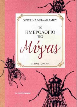 ΤΟ ΗΜΕΡΟΛΟΓΙΟ  ΤΗΣ ΜΥΓΑΣ ΧΡΙΣΤΙΝΑ ΜΠΑΛΚΑΜΟΥ