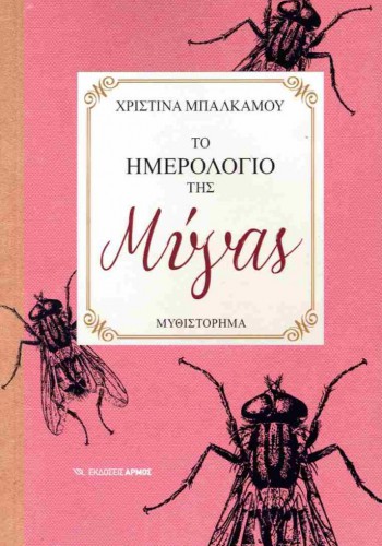ΤΟ ΗΜΕΡΟΛΟΓΙΟ  ΤΗΣ ΜΥΓΑΣ ΧΡΙΣΤΙΝΑ ΜΠΑΛΚΑΜΟΥ