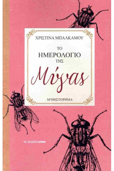 ΤΟ ΗΜΕΡΟΛΟΓΙΟ  ΤΗΣ ΜΥΓΑΣ ΧΡΙΣΤΙΝΑ ΜΠΑΛΚΑΜΟΥ