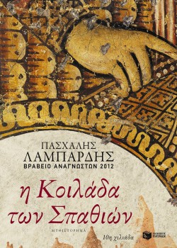 Η ΚΟΙΛΑΔΑ ΤΩΝ ΣΠΑΘΙΩΝ ΠΑΣΧΑΛΗΣ ΛΑΜΠΑΡΔΗΣ