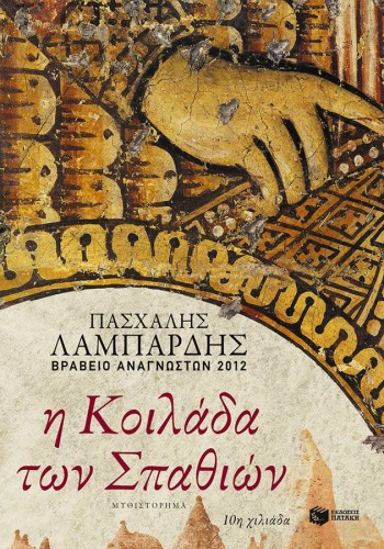 Η ΚΟΙΛΑΔΑ ΤΩΝ ΣΠΑΘΙΩΝ ΠΑΣΧΑΛΗΣ ΛΑΜΠΑΡΔΗΣ