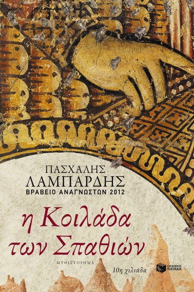 Η ΚΟΙΛΑΔΑ ΤΩΝ ΣΠΑΘΙΩΝ ΠΑΣΧΑΛΗΣ ΛΑΜΠΑΡΔΗΣ
