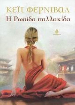 Η ΡΩΣΙΔΑ ΠΑΛΛΑΚΙΔΑ ΚΕΪΤ ΦΕΡΝΙΒΑΛ