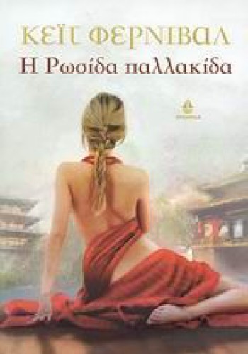 Η ΡΩΣΙΔΑ ΠΑΛΛΑΚΙΔΑ ΚΕΪΤ ΦΕΡΝΙΒΑΛ