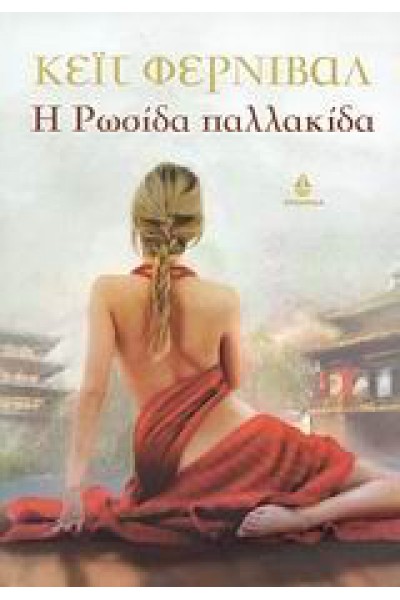 Η ΡΩΣΙΔΑ ΠΑΛΛΑΚΙΔΑ ΚΕΪΤ ΦΕΡΝΙΒΑΛ
