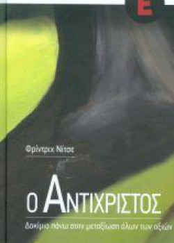 Ο ΑΝΤΙΧΡΙΣΤΟΣ ΦΡΙΝΤΡΙΧ ΝΙΤΣΕ