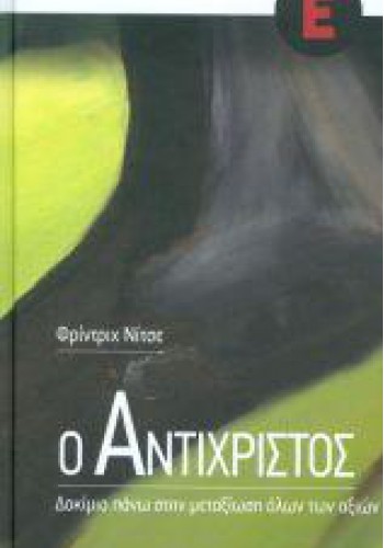 Ο ΑΝΤΙΧΡΙΣΤΟΣ ΦΡΙΝΤΡΙΧ ΝΙΤΣΕ