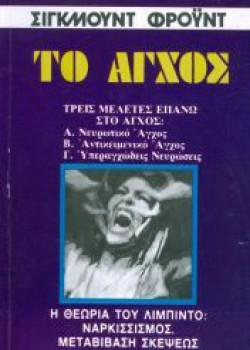 ΤΟ ΑΓΧΟΣ ΣΙΓΚΜΟΥΝΤ ΦΡΟΫΝΤ