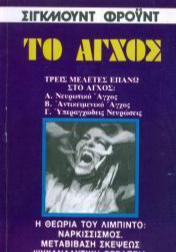 ΤΟ ΑΓΧΟΣ ΣΙΓΚΜΟΥΝΤ ΦΡΟΫΝΤ