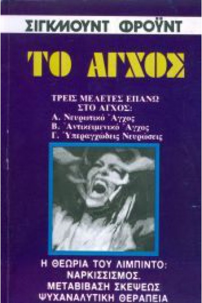 ΤΟ ΑΓΧΟΣ ΣΙΓΚΜΟΥΝΤ ΦΡΟΫΝΤ